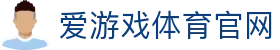 爱游戏App官方下载地址 - 正版平台稳定体验 | AGAME